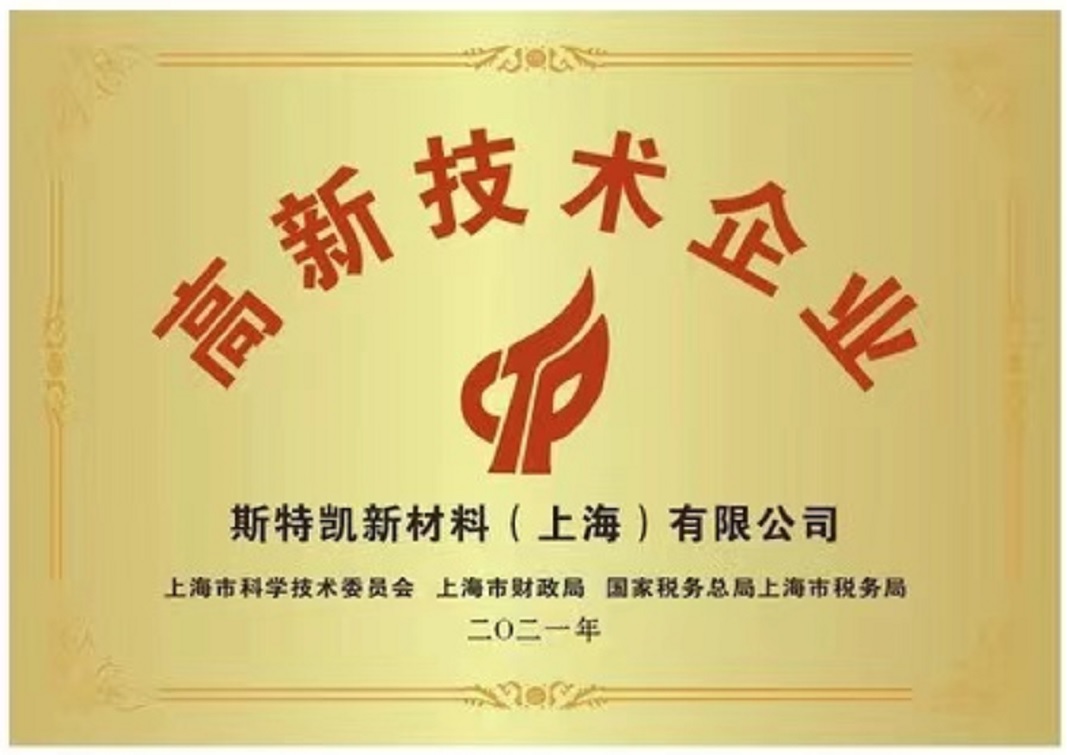 祝賀 斯特凱 獲得 國家高新技術企業 榮譽稱號