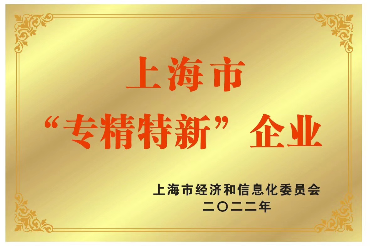 祝賀 斯特凱 入選 上海市“專精特新”企業